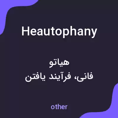 معنی heautophany به فارسی