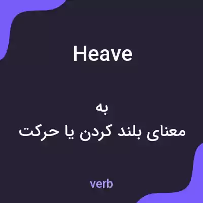 معنی heave به فارسی معنی heave به فارسی