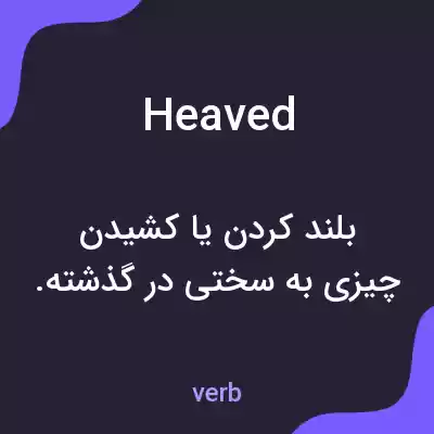 معنی heaved به فارسی معنی heaved به فارسی