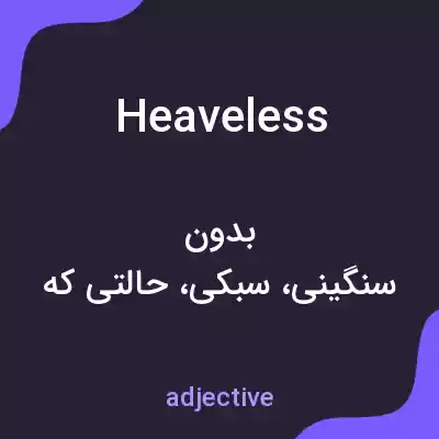 معنی heaveless به فارسی معنی heaveless به فارسی