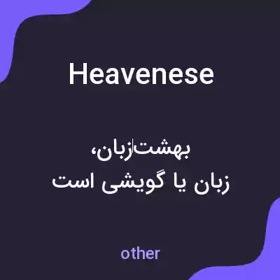 معنی heavenese به فارسی معنی heavenese به فارسی