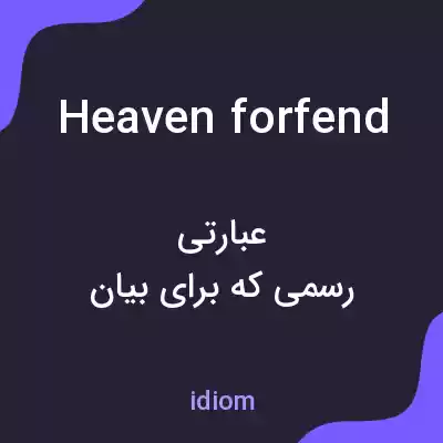 معنی heaven forfend به فارسی معنی heaven forfend به فارسی