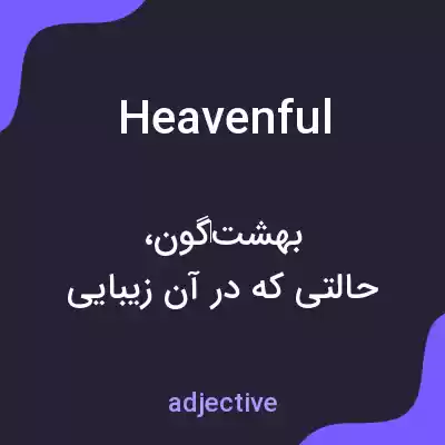 معنی heavenful به فارسی معنی heavenful به فارسی