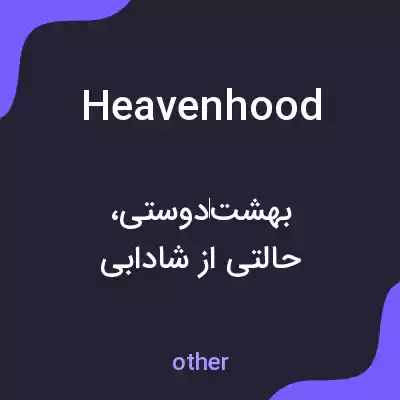 معنی heavenhood به فارسی معنی heavenhood به فارسی