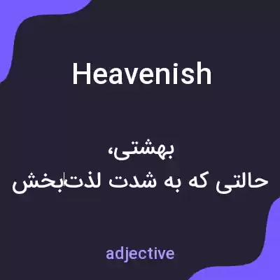 معنی heavenish به فارسی معنی heavenish به فارسی
