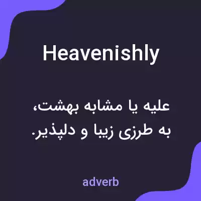معنی heavenishly به فارسی
