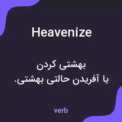 معنی heavenize به فارسی معنی heavenize به فارسی