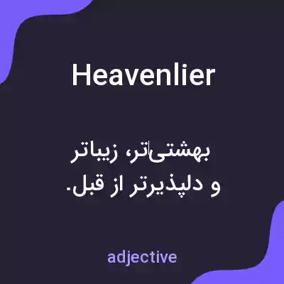 معنی heavenlier به فارسی معنی heavenlier به فارسی