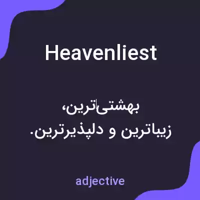 معنی heavenliest به فارسی معنی heavenliest به فارسی