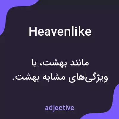 معنی heavenlike به فارسی معنی heavenlike به فارسی
