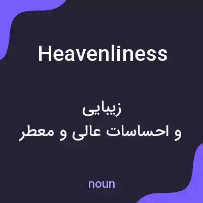 معنی heavenliness به فارسی معنی heavenliness به فارسی