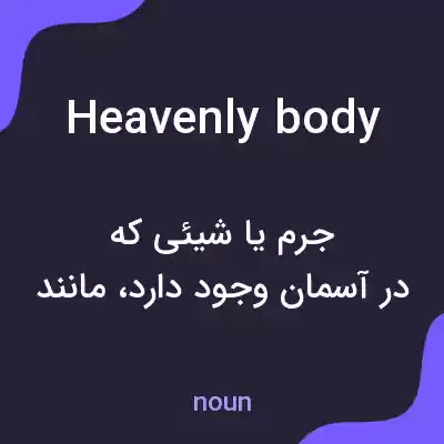 معنی heavenly body به فارسی معنی heavenly body به فارسی