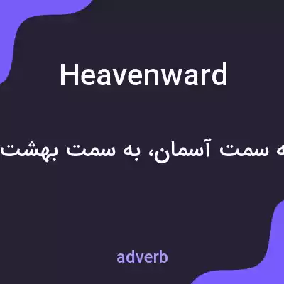 معنی heavenward به فارسی معنی heavenward به فارسی