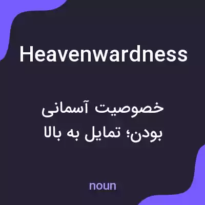 معنی heavenwardness به فارسی معنی heavenwardness به فارسی