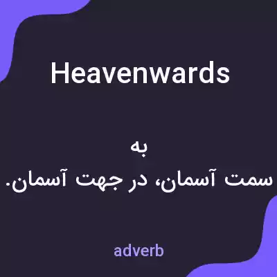 معنی heavenwards به فارسی معنی heavenwards به فارسی