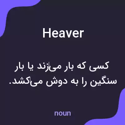 معنی heaver به فارسی معنی heaver به فارسی