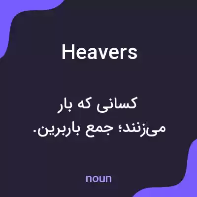 معنی heavers به فارسی معنی heavers به فارسی