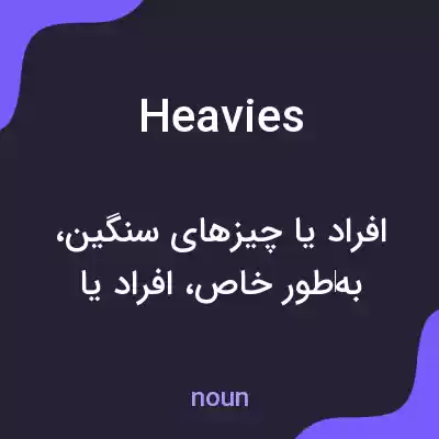 معنی heavies به فارسی معنی heavies به فارسی
