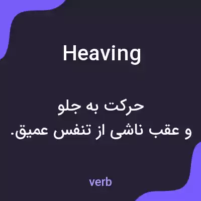 معنی heaving به فارسی معنی heaving به فارسی