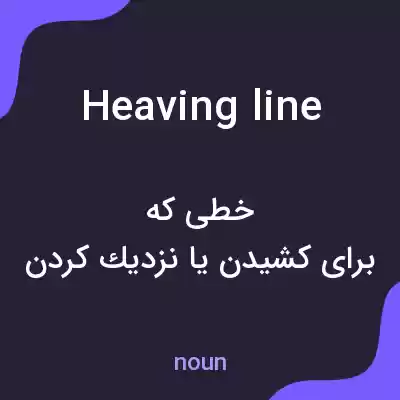 معنی heaving line به فارسی معنی heaving line به فارسی