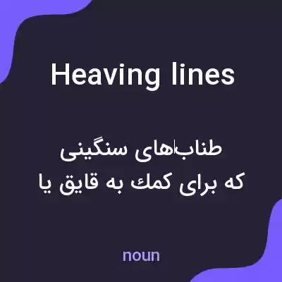 معنی heaving lines به فارسی معنی heaving lines به فارسی
