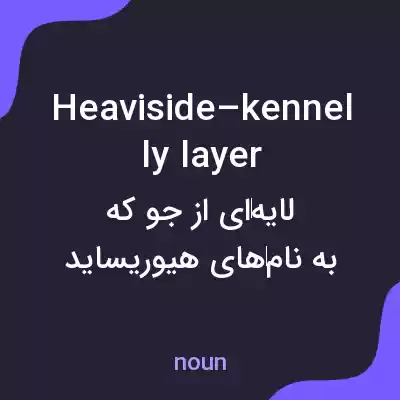 معنی heaviside–kennelly layer به فارسی معنی heaviside–kennelly layer به فارسی