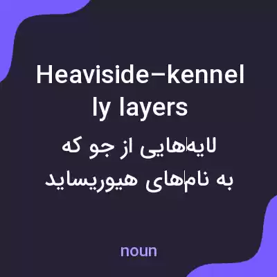 معنی heaviside–kennelly layers به فارسی معنی heaviside–kennelly layers به فارسی