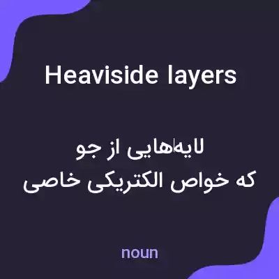 معنی heaviside layers به فارسی معنی heaviside layers به فارسی