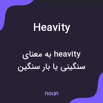 معنی heavity به فارسی معنی heavity به فارسی