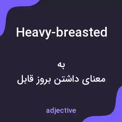معنی heavy-breasted به فارسی معنی heavy-breasted به فارسی