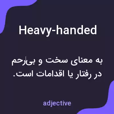 معنی heavy-handed به فارسی معنی heavy-handed به فارسی