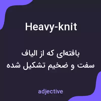 معنی heavy-knit به فارسی معنی heavy-knit به فارسی