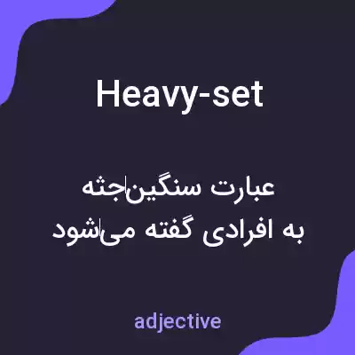 معنی heavy-set به فارسی معنی heavy-set به فارسی