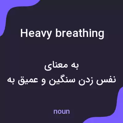 معنی heavy breathing به فارسی معنی heavy breathing به فارسی