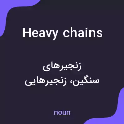 معنی heavy chains به فارسی