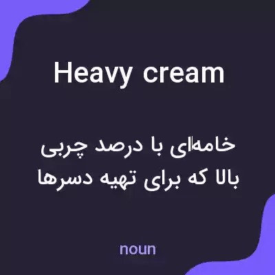 معنی heavy cream به فارسی معنی heavy cream به فارسی