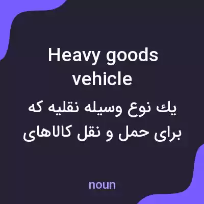 معنی heavy goods vehicle به فارسی معنی heavy goods vehicle به فارسی