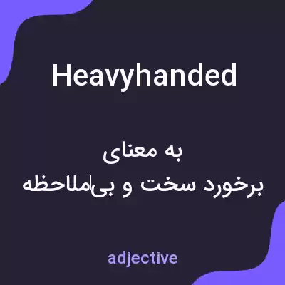 معنی heavyhanded به فارسی معنی heavyhanded به فارسی