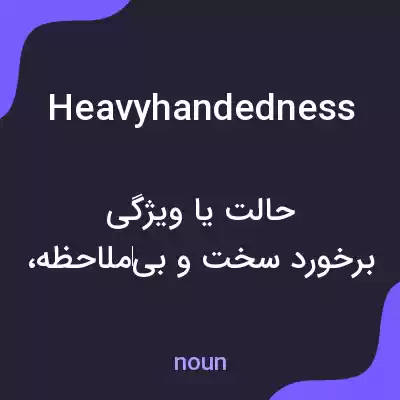 معنی heavyhandedness به فارسی معنی heavyhandedness به فارسی