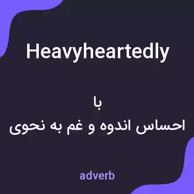 معنی heavyheartedly به فارسی معنی heavyheartedly به فارسی