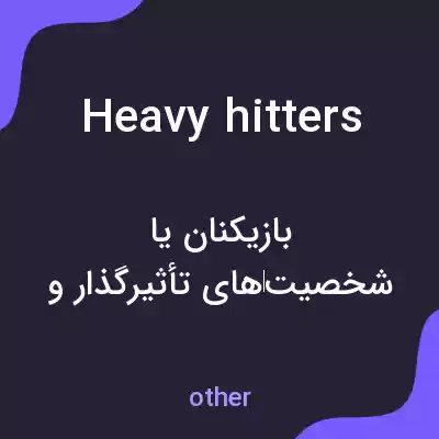 معنی heavy hitters به فارسی معنی heavy hitters به فارسی