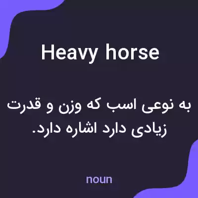 معنی heavy horse به فارسی معنی heavy horse به فارسی