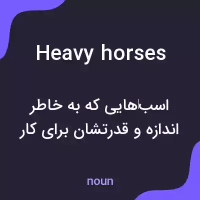 معنی heavy horses به فارسی معنی heavy horses به فارسی