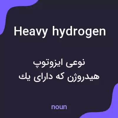 معنی heavy hydrogen به فارسی معنی heavy hydrogen به فارسی