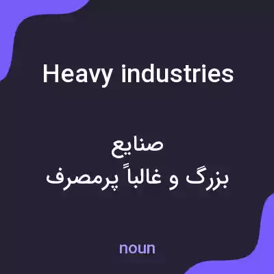 معنی heavy industries به فارسی معنی heavy industries به فارسی