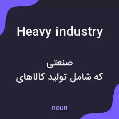 معنی heavy industry به فارسی معنی heavy industry به فارسی