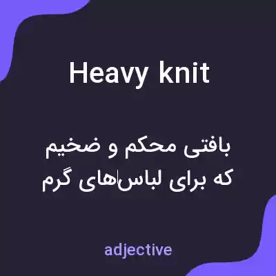 معنی heavy knit به فارسی معنی heavy knit به فارسی