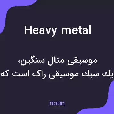 معنی heavy metal به فارسی معنی heavy metal به فارسی