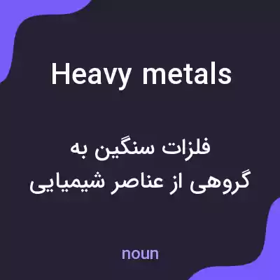 معنی heavy metals به فارسی معنی heavy metals به فارسی