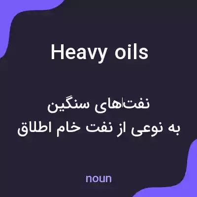 معنی heavy oils به فارسی معنی heavy oils به فارسی